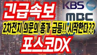 [포스코dx 주가전망]대박인걸요??