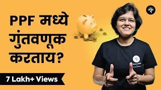 PPF मध्ये गुंतवणूक कशी करावी? | भाग - १२ | CA Rachana Ranade