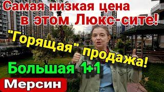 Самая низкая цена в Люкс- сите! Локация- огонь! Мерсин. Турция.