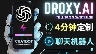 Droxy.Ai: 4分钟定制专属ChatGPT聊天机器人,免费使用