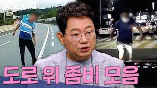 머리에 피 흘린 채 차를 막고 있는 남성?ㄷㄷ 도로 위 좀비 모음 1시간 | 한블리(한문철의 블랙박스 리뷰) | JTBC231107 방송 외