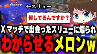 Xマッチで出会ったスリューに煽られ、"わからせる"メロンｗｗ【メロン/スプラトゥーン3/切り抜き】