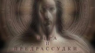 ВЕРА И ПРЕДРАССУДКИ