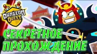 СЕКРЕТ Дворца Самураев ДАНЖЕН КВЕСТ! ТОП ФАРМ Dungeon Quest ROBLOX