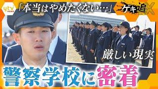 父の背中を追い警察官になった“級長”が「警察官を辞めたい」　卒業までの6カ月に密着　「正しく 強く 優しく」　警察学校で待ち受ける厳しい現実　【かんさい情報ネットten.特集/ゲキ追X】