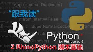 第2章 RhinoPython 脚本基础