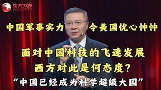 中国军事实力让美国担忧？中国科技发展的背后应该令人欢喜还是令人担忧？#张维为 现场详细解答！｜#这就是中国 ｜China Now｜#中美对比｜#中美关系｜CLIP