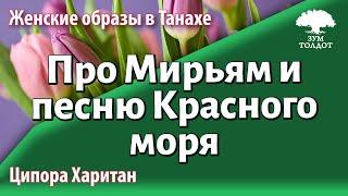 Урок для женщин. Про Мирьям и песнь Красного моря (Шират а-Ям). Ципора Харитан