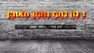 יניב מדר - חוזר לאומן | Hozer Leuman Yaniv madar