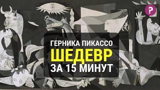 ГЕРНИКА ПАБЛО ПИКАССО: самая важная картина Пикассо