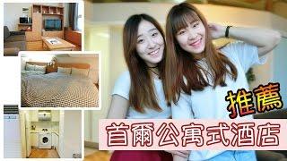 韓國住宿推薦！首爾公寓式酒店（ft.Angeline）｜Yannie Hui