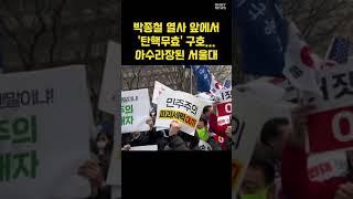 [현장] 박종철 열사 앞에서 "탄핵무효"... 아수라장된 서울대