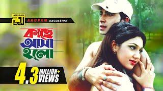 Kache Asha Holo | কাছে আসা হলো | HD | Shakib Khan & Apu Biswas | Andrew & Baby |Mone Prane Acho Tumi