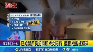 三立獨家│玩很大! 派出所長"極樂私招"影像曝 女陪侍控:被亂摸 已婚警所長招待所找女陪侍 摟腰.抱抱樣樣來│記者 吳杰澄 陳潔慧│新聞一把抓20250228│三立新聞台