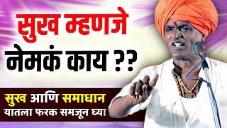 सुख म्हणजे नेमकं काय ? | I इंदुरीकर महाराज किर्तन I INDURIKAR MAHARAJ KIRTAN