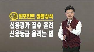 생각보다 쉽다…'신용등급' 올리는 법 / YTN 김생민 '원 포인트 생활상식'
