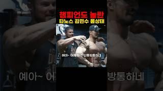 챔피언도 놀란 타노스 김민수 몸상태 #웨슬리비서스