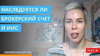 Наследуется ли брокерский счёт и ИИС // Наталья Смирнова