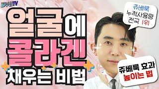 얼굴에 콜라겐 채우는 비법! - 쥬베룩 효과 높이는 법! [피부과전문의 피부심]