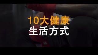 Kick Start 10: 10大健康生活方式