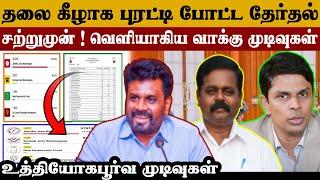 யாழ்ப்பாணம் - வன்னியில் அனுர | அமோக வெற்றி | Sri Lanka Elections 2024 Results | #tamilnews