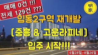 임동2구역 광주재개발 [중흥S클래스 & 고운라피네] 입주시작!! 매매실종