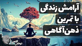 چطور ذهن‌آگاهی می‌تواند به شما آرامش واقعی بدهد؟