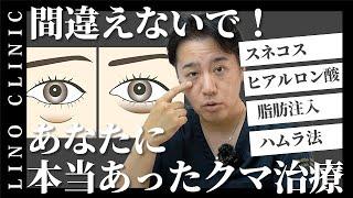 【クマ治療】種類別に適切な治療法を紹介！外科から切らない方法まで解説！ヒアルロン酸は透ける？メンテナンスは必要？などよくある質問にも回答！