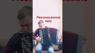 Баян Mix Лезгинка