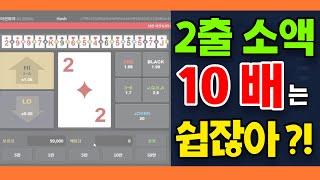 하이로우 2출 10배이상 마감하는 법, 토큰하이로우 소액배팅