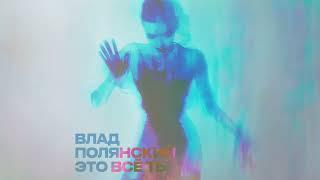 Влад Полянский – Это все ты (премьера трека, 2024)