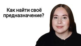Мифы и пошаговая инструкция, как найти дело своей мечты