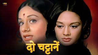 दो चट्टानें  | Do Chattane | Full Hindi Movie | Vikram, Rakesh Pandey, Asha Sachdev, Aruna Irani