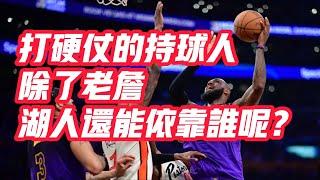 NBA——打硬仗的持球人，除了老詹，湖人還能依靠誰呢？