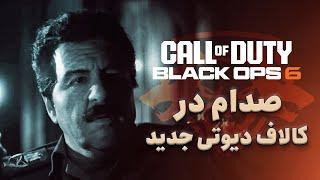 داستان بازی Call of Duty: Black Ops 6 | صدام حسین در کالاف جدید