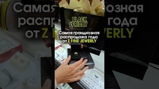  BLACK FRIDAY EXTRAVAGANZA от наших спонсоров Z Fine Jewelry!  #радиочикаго #blackfriday #chicago