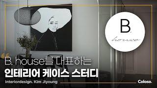 B. house 디렉터 김지영 "B. house 인테리어 디자인 실무 클래스" ㅣColoso_trailer