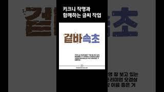 [도안글씨] 키크니 작가님의 키크니 작명에 글씨디자인 작업 (겉바속촉/ 자축인묘진사오미신유술해/ 르네상스/ 호시탐탐)