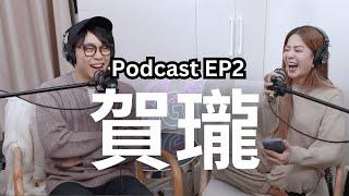 【Podcast】EP2｜夜夜秀之後 - 賀瓏 @hellohorlung