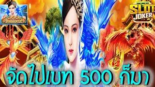 Phoenix 888  Joker Slot สล็อตฟีนิกซ์888 เจ๊โหดมาแล้ว ก็เบท 500 กันไปเลยดิ #SIAM855