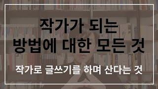 작가가 되는 방법에 대한 모든 것 - 작가로 글쓰기를 하며 산다는 것