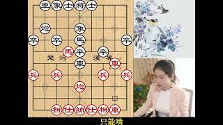 绝妙的象棋布局，让你瞬间变高手，防不胜防