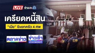 Live ข่าวเวิร์คพอยท์ | “สารภี” อ่วม! น้ำซัดกำแพงบ้านถล่มทั้งแถบ | 8 ต.ค. 67