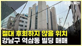 역삼역 도보 2분거리 초 역세권 건물 드디어 팝니다ㅣ강남구 빌딩 매매