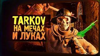 ТАРКОВ В СРЕДНИЕ ВЕКА ВЫШЕЛ В РЕЛИЗ! - Dark And Darker