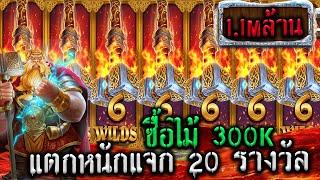 Power of Thor Megaways  PP ธอร์ไม้300Kแตกล้านแจก20รางวัล