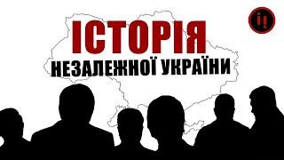 ЗГАДАТИ ВСЕ. Історія НЕЗАЛЕЖНОЇ України.