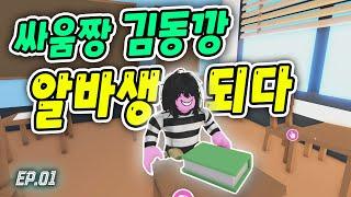 [입양하세요 드라마] 부자왕 김동깡 1화 / 학교 싸움짱, 알바생 되다
