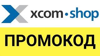 Как использовать промокод на скидку Xcom-Shop?