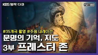 [명작다큐] 동서양의 운명을 바꾼 지도 한 장 - 프레스터 존의 전설 | KBS 대기획 [문명의 기억, 지도] 3부 “프레스터 존” (KBS 120310 방송)